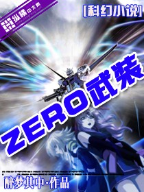 朱晓晓秦梦瑶《ZERO武装》_ZERO武装