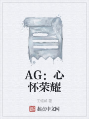 AG：心怀荣耀_AG：心怀荣耀