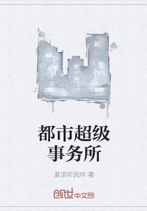男主女主是苏磊,赵俊,郝帅的小说是什么_都市超级事务所