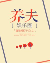 丁澄齐陵《豪门之养夫[娱乐圈]》_豪门之养夫[娱乐圈]