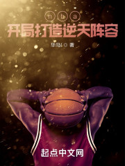 nba：开局打造逆天阵容_nba：开局打造逆天阵容