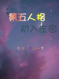 小说《穿越第五人格：初入庄园》TXT百度云_穿越第五人格：初入庄园