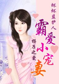 作者：杨子之爱本小说首发于鳳瑶#一个豪华的房间。两个有着绝世容颜的男女。房间里有歌声在回响：“爱得痛_坏坏监护人霸爱小宠妻