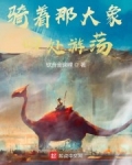 男主女主是文羽,李雯雯,小璇的小说是什么_骑着那大象，四处游荡