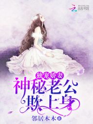 小说《独宠娇妻:神秘老公欺上身》TXT下载_独宠娇妻:神秘老公欺上身