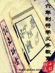 男主女主是萧明,萧渝,江玫的小说是什么_六年制符学义务教育
