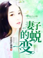 女胖子的蜕变小说_妻子的蜕变