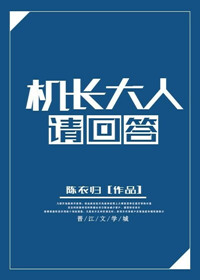 江学长请回答在线阅读_机长大人请回答