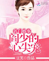 小说《名门婚事：阎少的心尖宠》TXT百度云_名门婚事：阎少的心尖宠