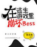 梁斐聂铭《在逃生游戏里崩坏boss》_在逃生游戏里崩坏boss