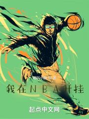 小说《我在NBA开挂》TXT下载_我在NBA开挂