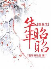 [小说] 《重生之华年昭昭》作者：翡翠虾饺皇  沈宁，前世一路顺风顺水，嫁入皇室做了太子妃，后来又做了皇后。_重生之华年昭昭