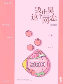 小说《钱正昊：这个网恋超级甜》TXT下载_钱正昊：这个网恋超级甜