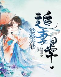 小说《憨憨夫君追妻日常》TXT下载_憨憨夫君追妻日常