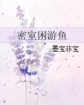 [小说]晋江2015.05.28完结 收藏数：5584文章积分：133，122，896 第一部是2011年写_密室困游鱼