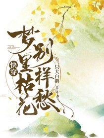 小说《快穿：梦里枯花别样愁》TXT百度云_快穿：梦里枯花别样愁