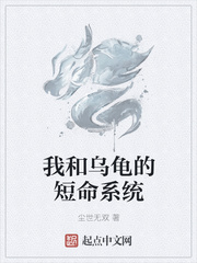 男主女主是林凡,林瑜,吴婷的小说是什么_我和乌龟的短命系统