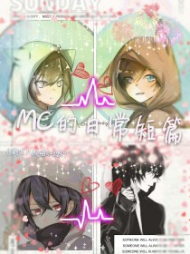 师徒日常短篇_MC的日常短篇