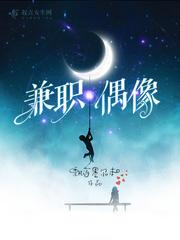 [现代情感]《兼职偶像》作者：飘荡墨尔本【完结】文案：喜欢一个人，就是要欺负Ta一辈子。第一章饭圈女_兼职偶像