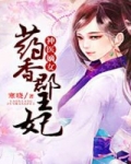 神医嫡女药香君王妃txt_神医嫡女：药香郡王妃