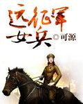 男主女主是赵晓春,晓春,肖敏的小说是什么_远征军女兵