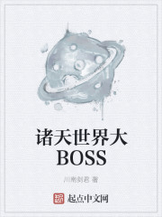 小说《诸天世界大BOSS》TXT下载_诸天世界大BOSS