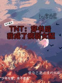 小说《TNT：穿书后我成了病弱女配》TXT下载_TNT：穿书后我成了病弱女配