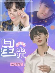 张真源黄明昊《张真源：星光》_张真源：星光