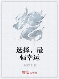 小说《选择，最强幸运》TXT百度云_选择，最强幸运