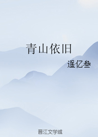 青山依旧桐华_青山依旧