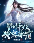 小说《玄幻：同门师姐冷若冰霜》TXT百度云_玄幻：同门师姐冷若冰霜