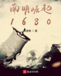 朱焱明军《南明崛起1680》_南明崛起1680