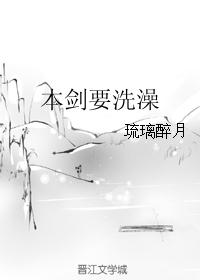 洗澡的需要漫画全集_本剑要洗澡