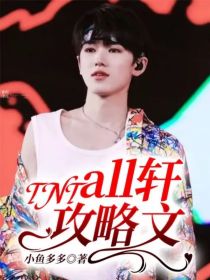 男主女主是宋亚轩,朱志鑫,马嘉祺的小说是什么_TNT：all轩攻略文