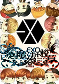 小说《EXO之魔法十二校草》TXT下载_EXO之魔法十二校草