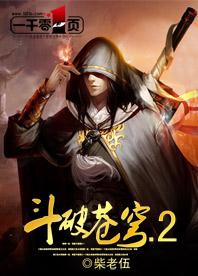 斗破苍穹和斗破苍穹2有什么区别_斗破苍穹.2