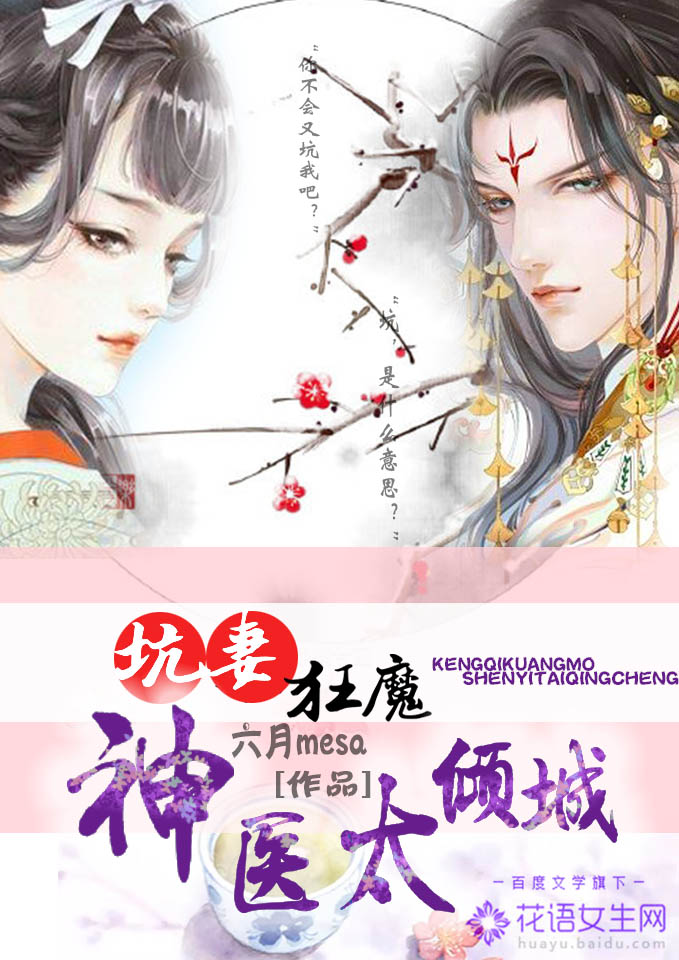 男主女主是清岚,傅连毅,阿瑶泽的小说是什么_坑妻狂魔，神医太倾城