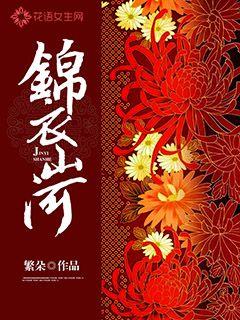 [小说]《锦衣山河》作者：繁朵  文案： 永乐年间，永乐帝下令开凿会通河，为迁都北京做准备，反对迁都的臣子全_锦衣山河