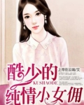 男主女主是颜梦瑶,李子坤,梦瑶的小说是什么_酷少的纯情小女佣
