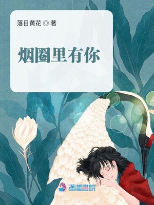 男主女主是程牧青,刘雯,费阳的小说是什么_烟圈里有你