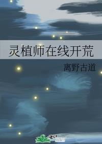 灵植师在线开荒txt_灵植师在线开荒