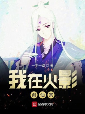 小说《我在火影创仙宗》TXT下载_我在火影创仙宗