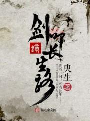 男主女主是铁传甲,谢晓峰,赵高的小说是什么_剑叩长生路