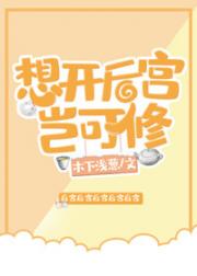 [新选组]想开后宫岂可修_[新选组]想开后宫岂可修