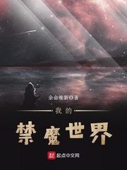 小说《我的禁魔世界》TXT下载_我的禁魔世界