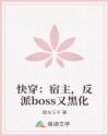 快穿反派boss又又又黑化了_快穿：宿主，反派boss又黑化