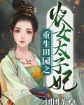 男主女主是徐瑶,严景言,张思远的小说是什么_重生田园之农女太子妃