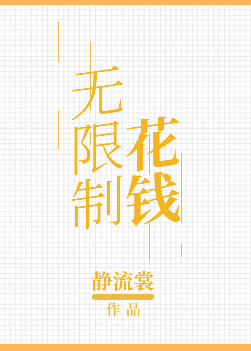 [无ＣＰ向]《无限制花钱》作者：静流裳【完结+番外】文案系统：每月1号我会给你一笔和你现在全部身家相_无限制花钱