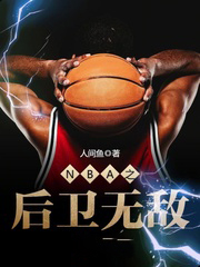 nba之后卫无敌txt下载_NBA之后卫无敌