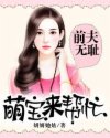 宋梓宁周锦《前夫无耻：萌宝来帮忙》_前夫无耻：萌宝来帮忙